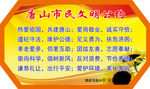 唐山市民文明公约