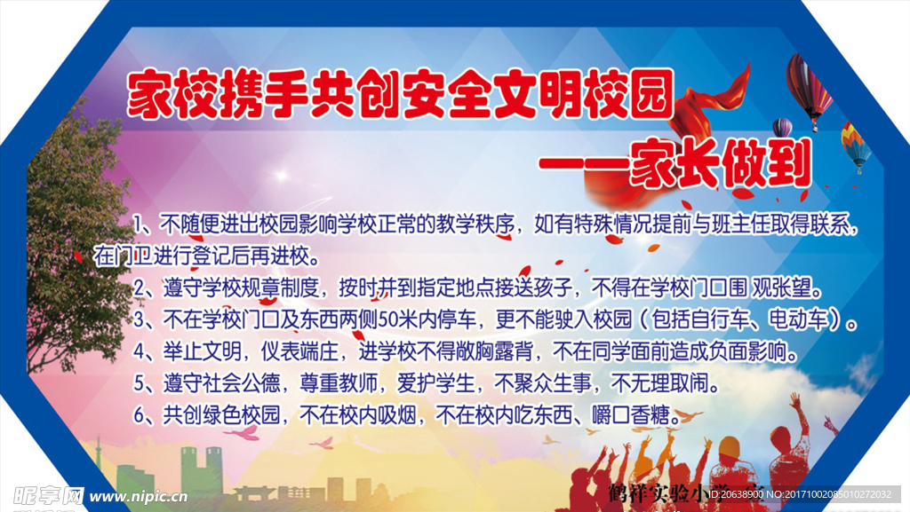 家长做到 校园安全 文明校园