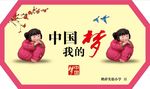 我的中国梦