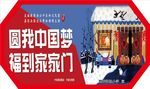 圆我中国梦