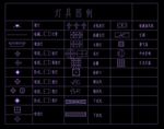 灯具图例