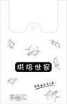 烘焙世家