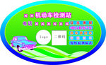 机动车检测标