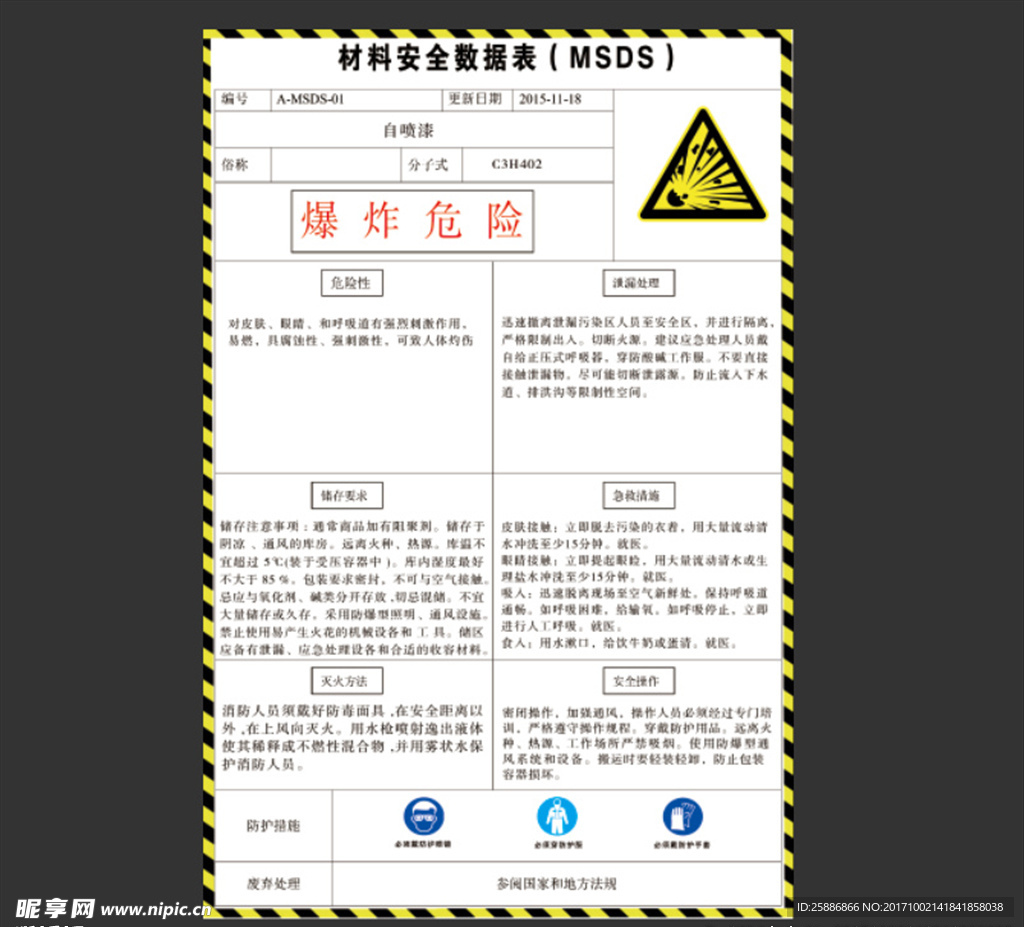 材料安全数据表（MSDS）