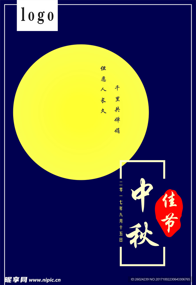 中秋节海报