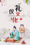 中国风创意礼仪文化海报模板
