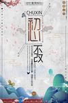 初心不改企业文化宣传创意海报