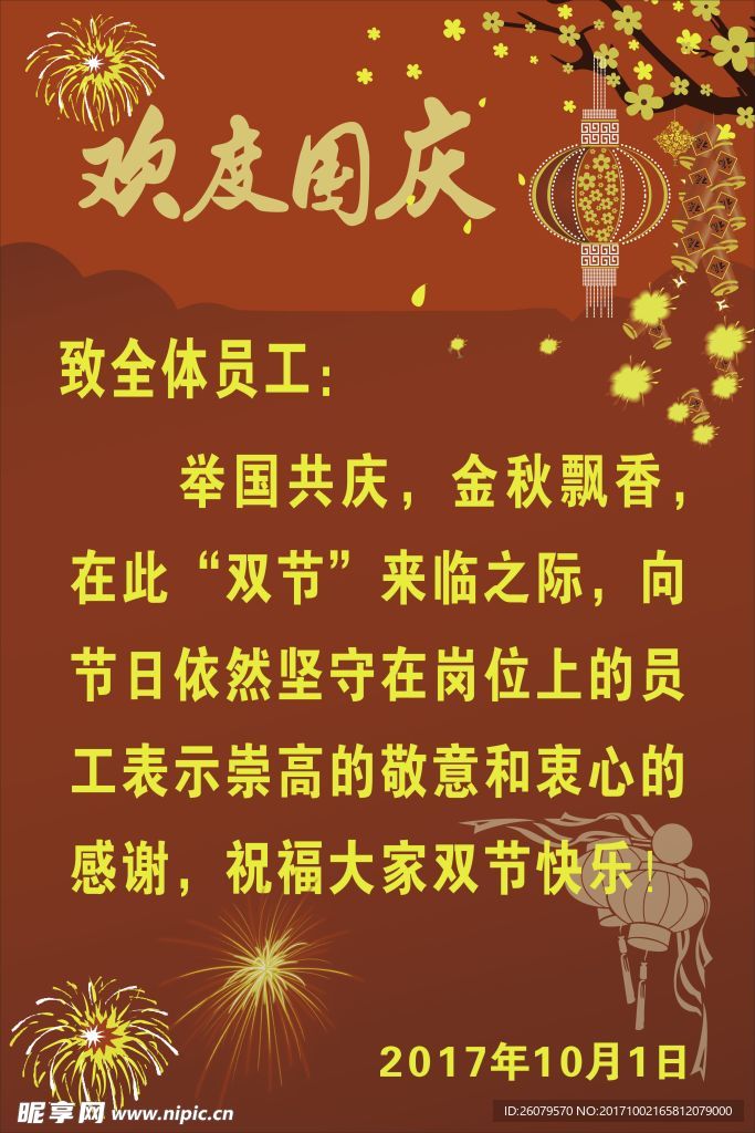 欢度国庆  喜庆