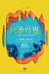 扁平化十一秋季特惠主题海报