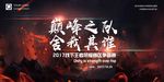 火焰酷炫巅峰之队舍我其电竞比赛