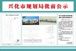 规划局批前公示