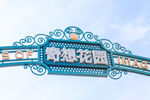 上海迪士尼