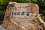 沈阳故宫