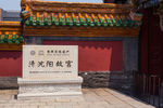 沈阳故宫