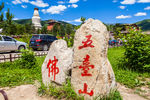 五台山