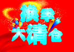 换季大清仓