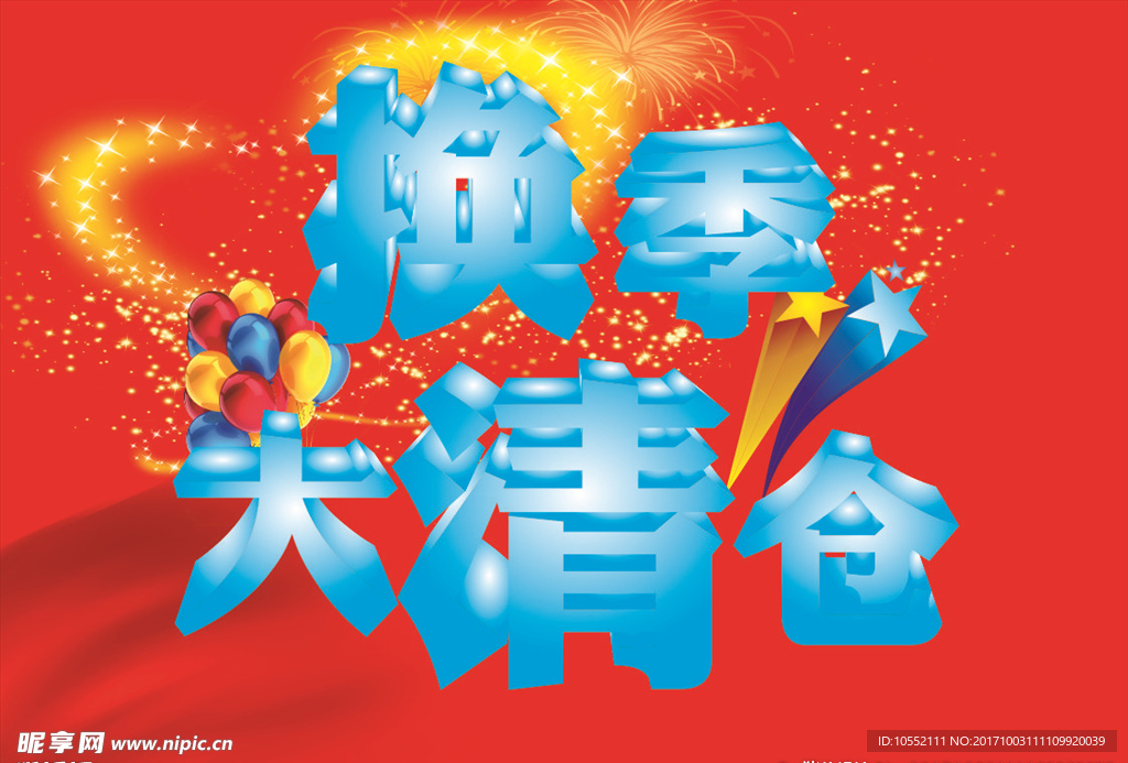 换季大清仓