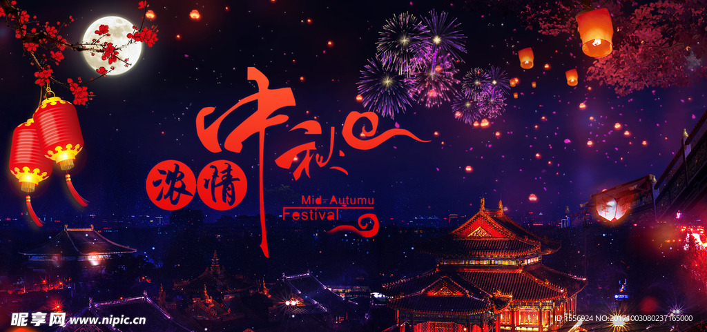 花好月圆 中秋促销