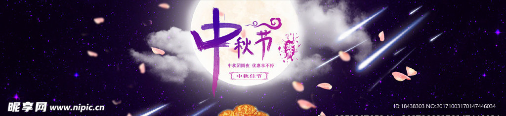 中秋佳节