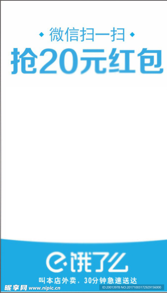 饿了么扫一扫 传单 海报分层