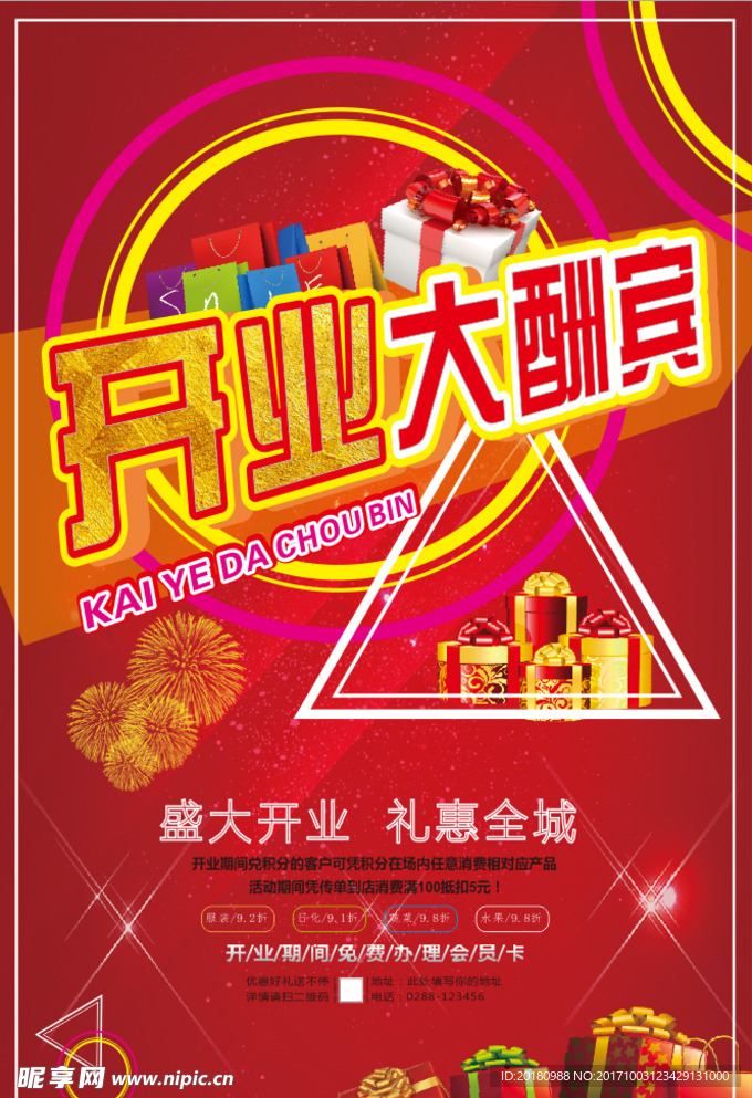 开业大酬宾