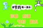 节约用水