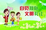 自觉排队