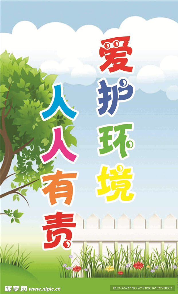 爱护环境