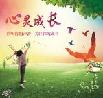心灵成长