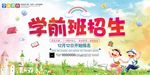 卡通学前班招生教育展板设计