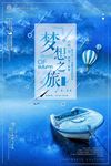 唯美创意起航梦想之旅海报设计