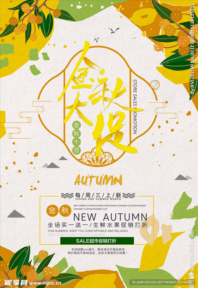 中国风秋季金秋大促商场促销创意