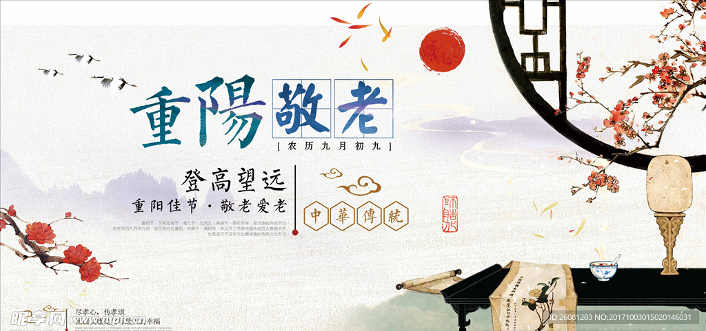 中国风重阳节展板
