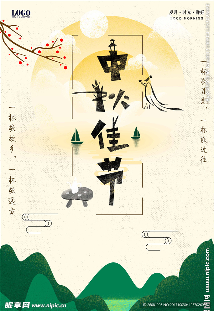 中秋佳节中秋节日海报