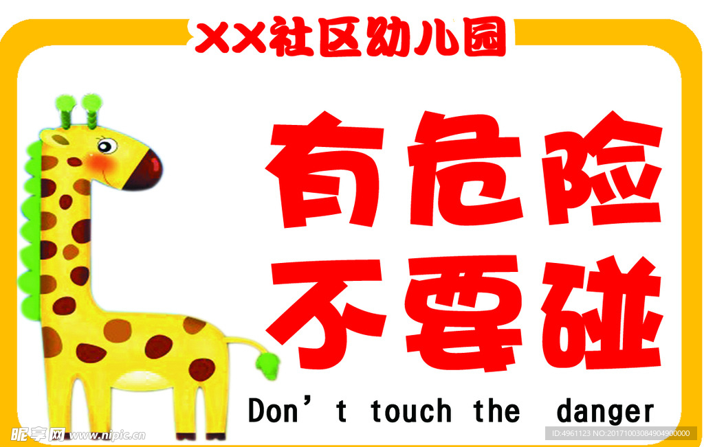 有危险不要碰卡通展板