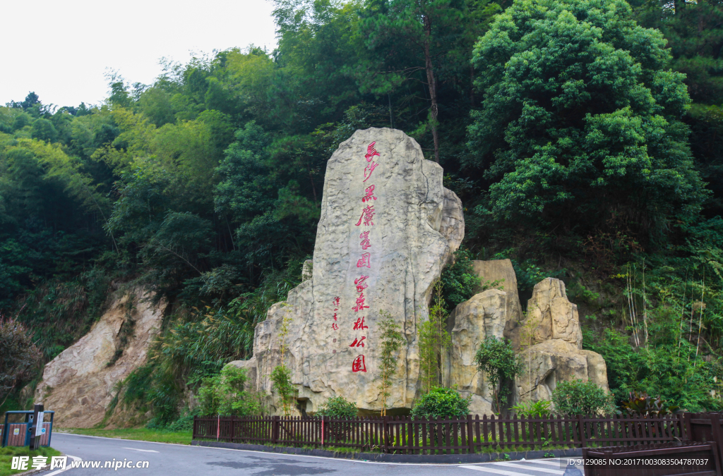 长沙黑麋峰国家森林公园