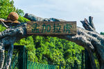 长沙生态动物园