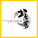 书香门第