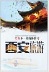 西安旅游