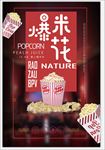 爆米花