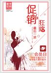 促销狂欢