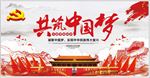 共筑中国梦