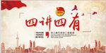 四讲四有