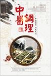 中医调理