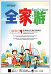 全家游