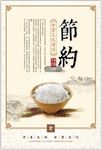 节约粮食