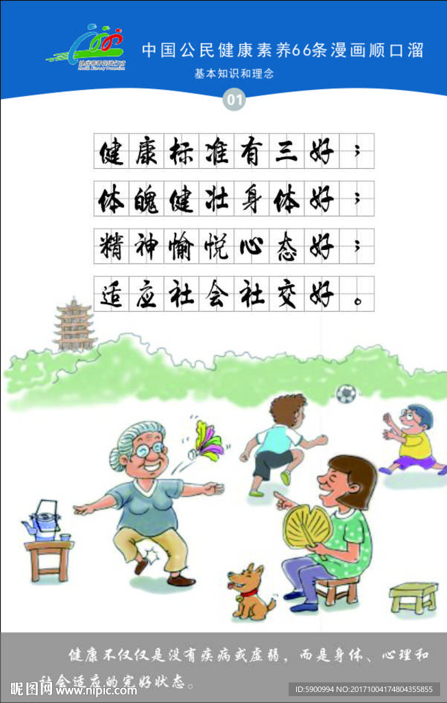公民健康素养66条漫画顺口溜