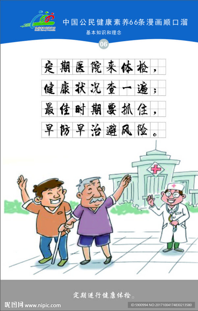 公民健康素养66条漫画顺口溜