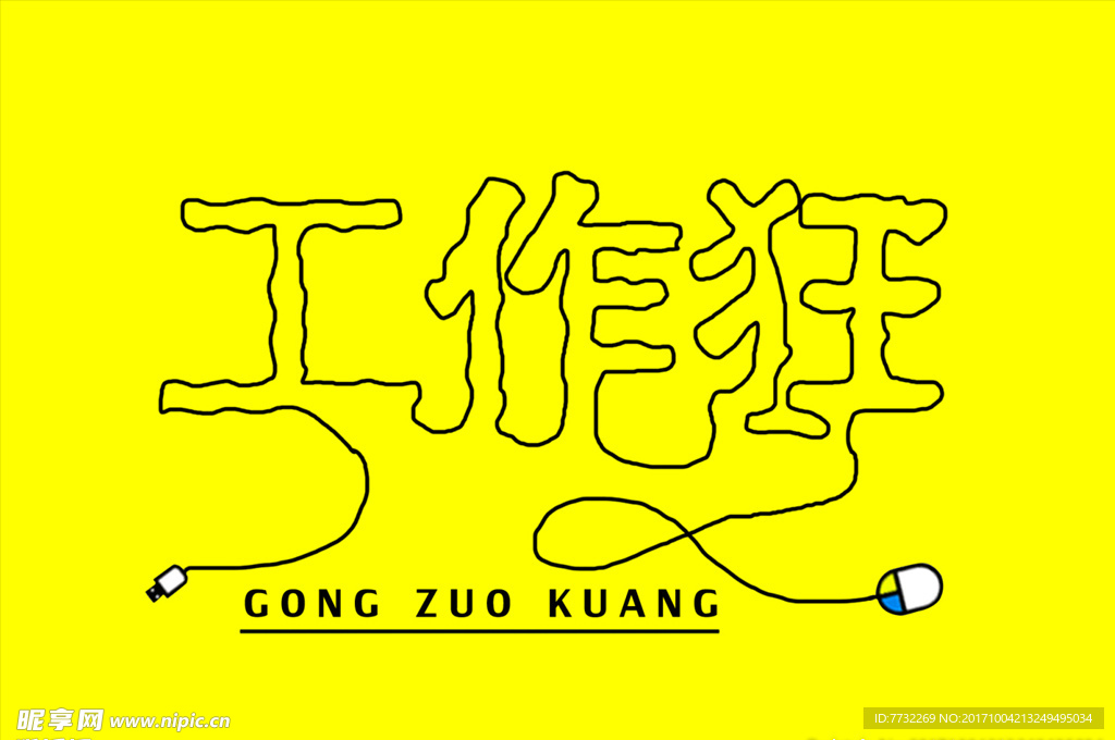 工作狂