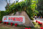 三亚南天门热带植物园